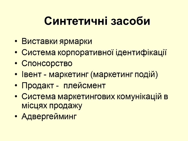 Синтетичні засоби  Виставки ярмарки  Система корпоративної ідентифікації Спонсорство Івент - маркетинг (маркетинг